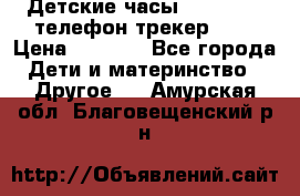 Детские часы Smart Baby телефон/трекер GPS › Цена ­ 2 499 - Все города Дети и материнство » Другое   . Амурская обл.,Благовещенский р-н